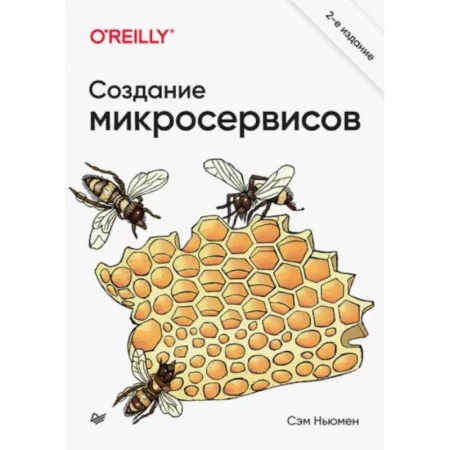 Компьютеры и программы, книга Создание микросервисов