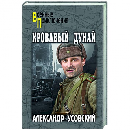 Историческая художественная проза, книга Кровавый Дунай