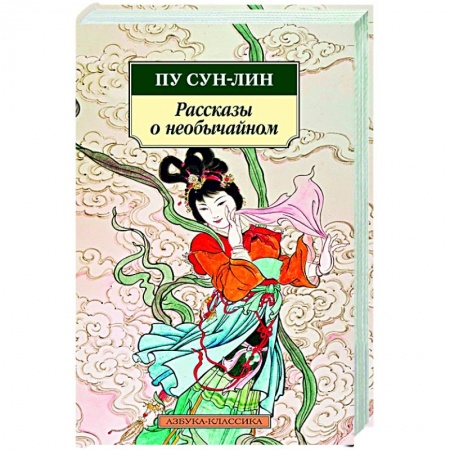 Фантастика, фэнтези, книга Рассказы о необычайном