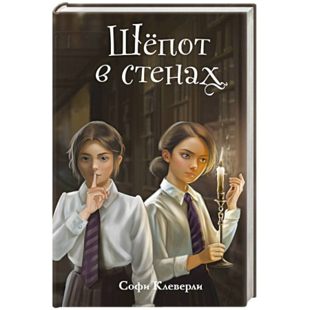 Проза для детей, книга Шепот в стенах (#2)