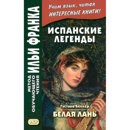 Изучение языков, книга Испанские легенды