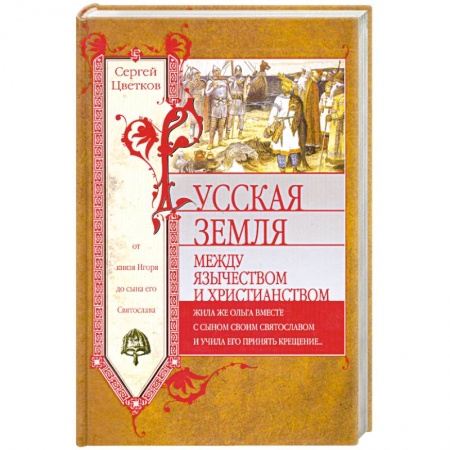 Книги, книга Русская земля. Между язычеством и христианством. От князя Игоря до сына его Святослава