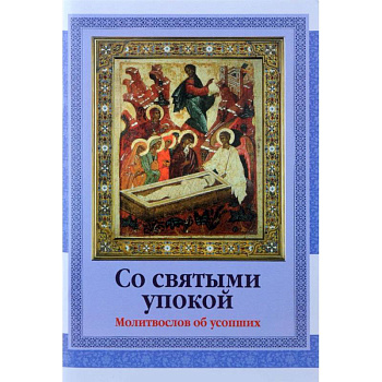 Со святыми упокой. Молитвослов об усопших