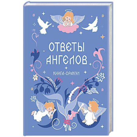 Гадания, толкования снов, книга Книга-оракул Ответы Ангелов