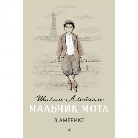 Проза для детей, книга Мальчик Мотл в Америке