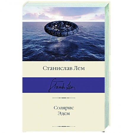 Фантастика, фэнтези, книга Солярис. Эдем