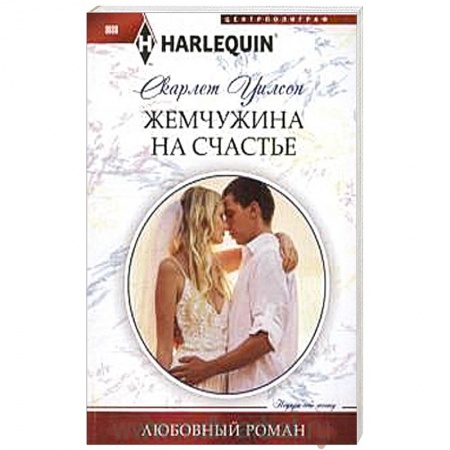 Книги, книга Жемчужина на счастье