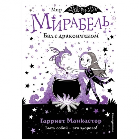 Книги для дошкольников (4-6 лет), книга Мирабель. Бал с дракончиком (выпуск 1)