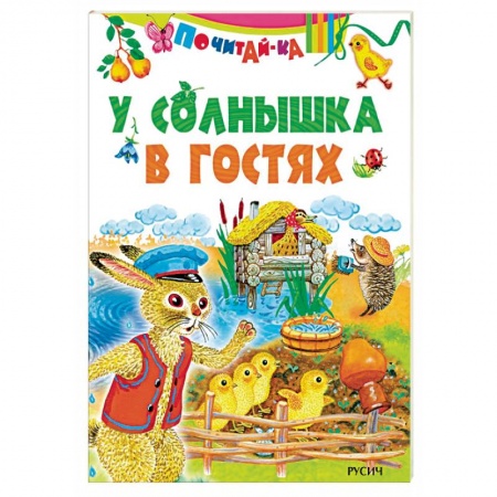 Книги для самых маленьких (0-3 года), книга У солнышка в гостях