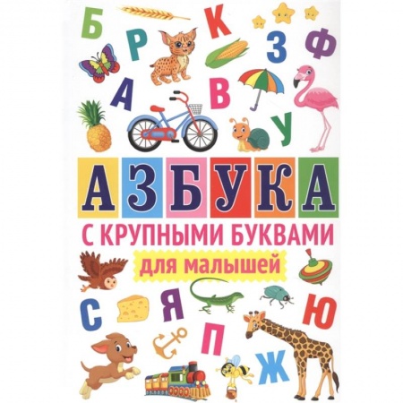 Дошкольникам, книга Азбука с крупными буквами для малышей.