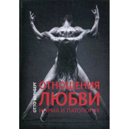 Специальная медицина, книга Отношения любви. Норма и патология