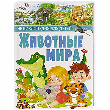 Животные мира. Энциклопедия для детей