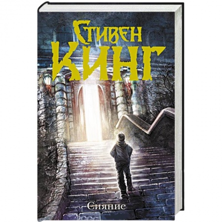 Книги, книга Сияние