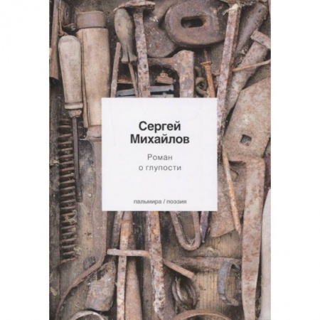 Классика, современная литература, книга Роман о глупости: стихотворения