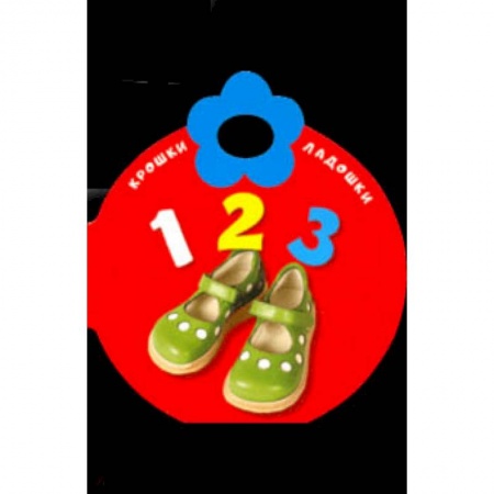 Книги для самых маленьких (0-3 года), книга Крошки-ладошки. 123