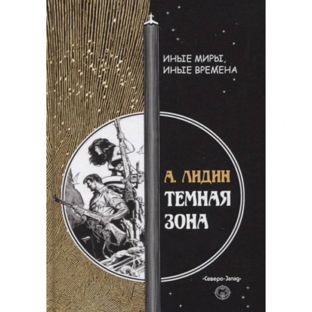 Фантастика, фэнтези, книга Темная зона