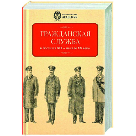 От Руси до России, книга Гражданская служба в России в XIX - начале XX вв