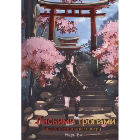 Фантастика, фэнтези, книга Кицунэ солнечного ветра. Лисьими тропами