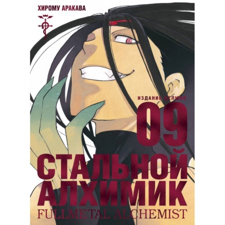 Развлечения. Праздники. Юмор, книга Стальной Алхимик.Книга 9
