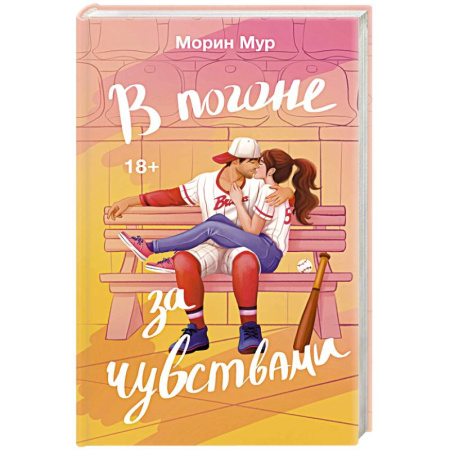 Любовный роман, книга В погоне за чувствами