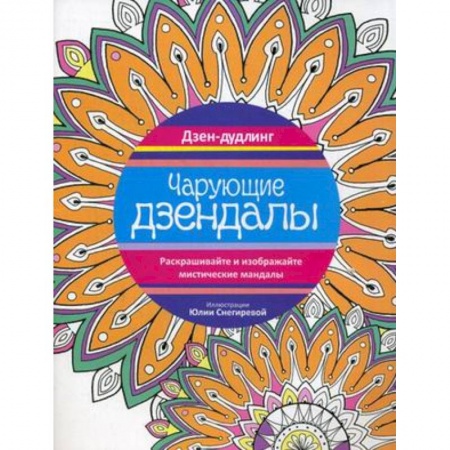 Книги, книга Чарующие дзендалы.