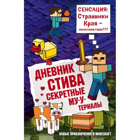 Молодежная литература, книга Дневник Стива. Книга 6. Секретные МУ-Утериалы