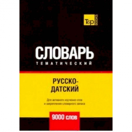 Изучение языков, книга Русско-датский тематический словарь - 9000 слов