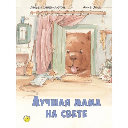 Книги, книга Лучшая мама на свете