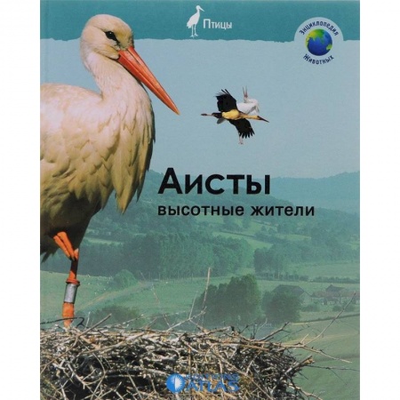 Познавательная литература, книга Аисты. Высотные жители