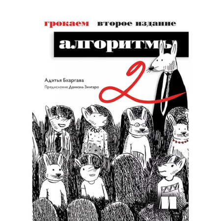 Информационные технологии, книга Грокаем алгоритмы