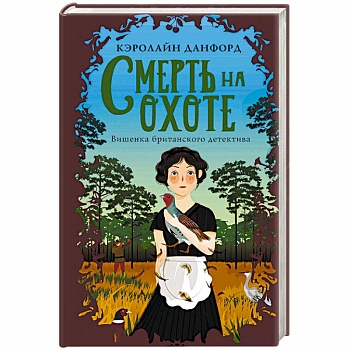 Смерть на охоте