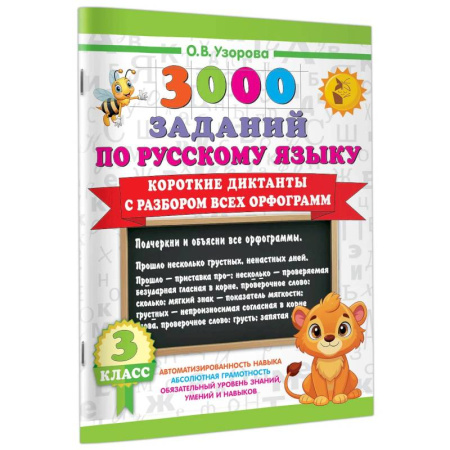 Дошкольникам, книга Короткие диктанты с разбором всех орфограмм 3 класс