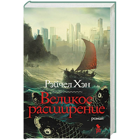 Классика, современная литература, книга Великое расширение