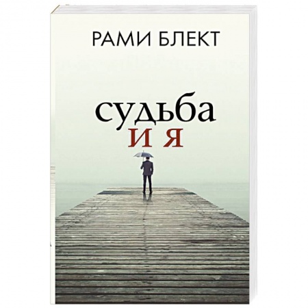 Общественные и гуманитарные науки, книга Судьба и я
