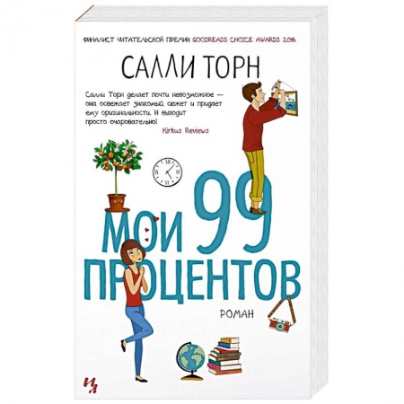 Классика, современная литература, книга Мои 99 процентов