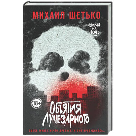 Фантастика, фэнтези, книга Объятия Лучезарного