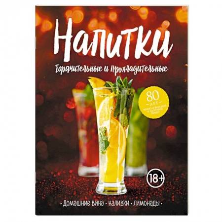Напитки, книга Напитки горячительные и прохладительные. Домашние вина, наливки, лимонады