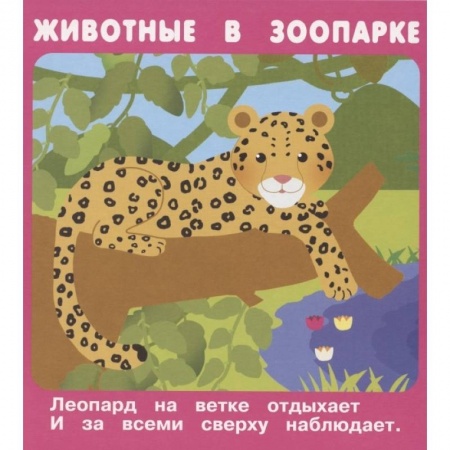 Книги для дошкольников (4-6 лет), книга Животные в зоопарке. Набор развивающих карточек