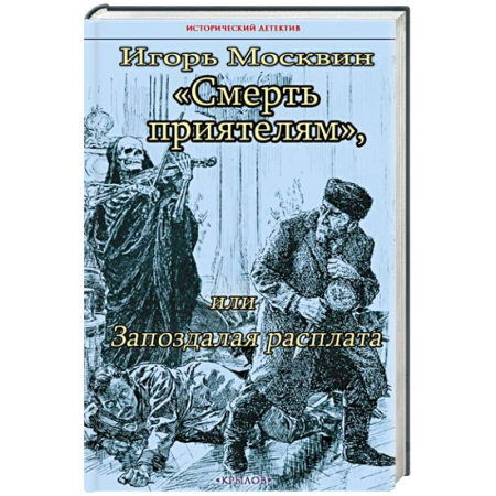 Детективы, триллеры, книга Смерть приятелям, или Запоздалая расплата