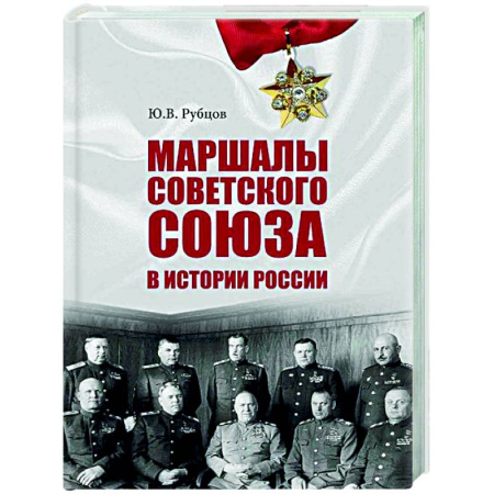 Мемуары, биографии, книга Маршалы Советского Союза в истории России