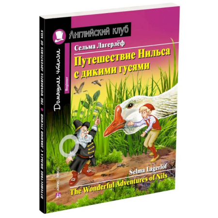 Изучение языков, книга Домашнее чтение. Путешествие Нильса с дикими гусями