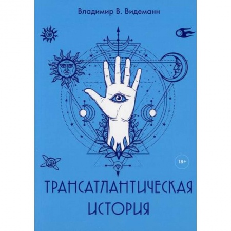 Мемуары, биографии, книга Трансатлантическая история