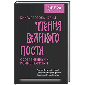 Чтения Великого поста. Книга пророка Исаии