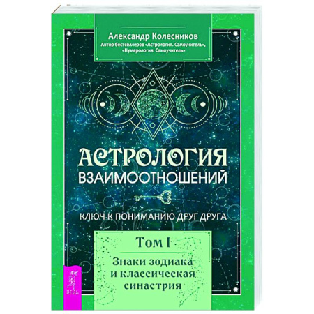 Астрология, книга Астрология взаимоотношений. Ключ к пониманию друг друга. Т. 1. Знаки зодиака и классическая синастрия