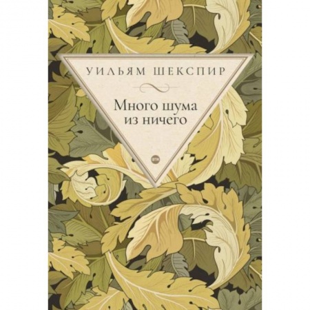 Классика, современная литература, книга Много шума из ничего