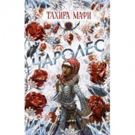 Проза для детей, книга Чаролес