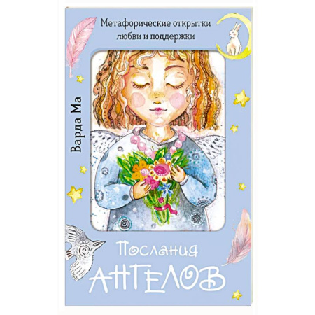 Гадания, толкования снов, книга Послания ангелов. Метафорические открытки любви и поддержки