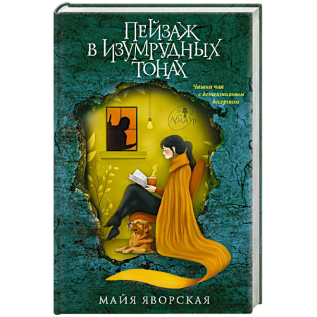 Детективы, триллеры, книга Пейзаж в изумрудных тонах