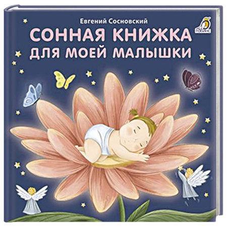 Поэзия для детей, книга Сонная книжка для моей малышки