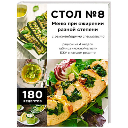 Здоровое и раздельное питание, книга Стол №8. Меню при ожирении разной степени